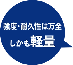 強度・耐久性は万全しかも軽量