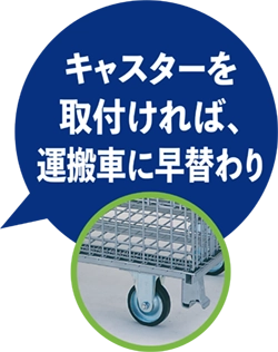 キャスターを取付ければ、運搬車に早替わり