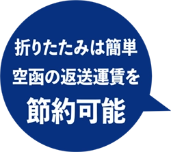 折りたたみは簡単空函の返送運賃を節約可能