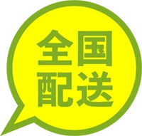 全国配送