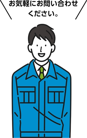 お気軽にお問い合わせください。